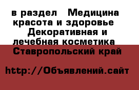  в раздел : Медицина, красота и здоровье » Декоративная и лечебная косметика . Ставропольский край